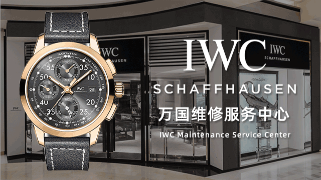 万国手表指定维修点售后服务中心费用价目表